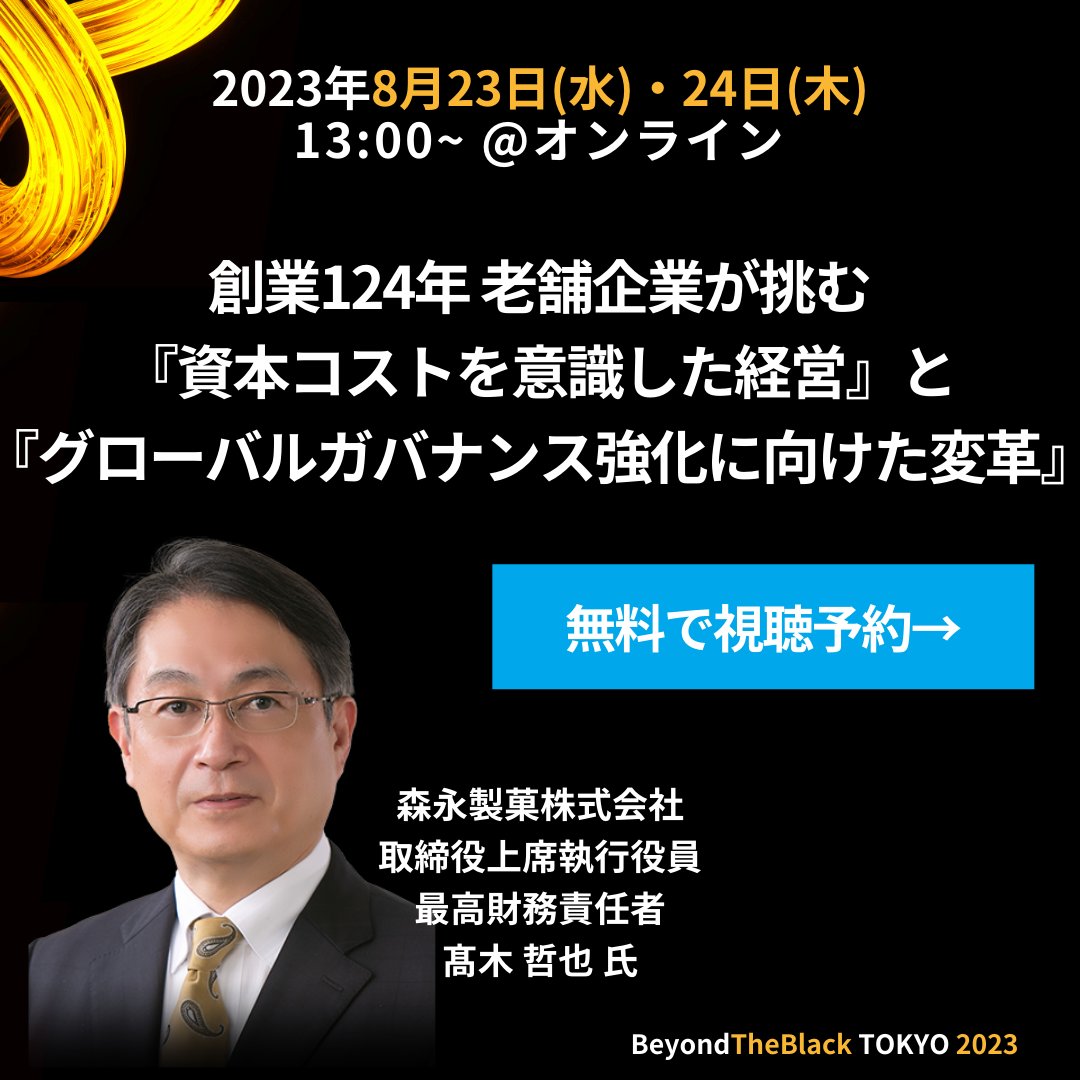 BlackLine_JP's tweet photo. 【8/23(水)・24(木)開催】
＼森永製菓株式会社 CFOご登壇／「ファイナンス×人的資本経営」をテーマとする、経理・財務の方向け大型カンファレンス開催決定！オンライン形式にて皆様に様々なコンテンツをお届けいたします。https://t.co/NlhBok1nOv
#経理 #財務 #森永製菓 #BlackLine #経理DX #人的資本 https://t.co/8Bhe5kSUU0