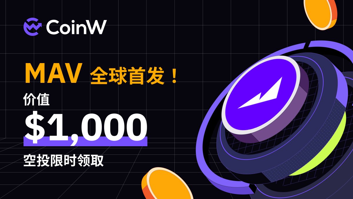 CoinWZH's tweet photo. 🔥🔥庆祝 #MAV 首发上线 #CoinW 
 
🎁价值$1,000 $MAV 空投限时领取！

✅关注 @CoinWZH
✅转推 + 点赞
✅评论区 @ 3个好友

🥰抽50名幸运者，瓜分奖池，每人可获得$20 MAV！

👉立即参与：https://t.co/2jTEl7z1J7 https://t.co/qUFdiehlEp