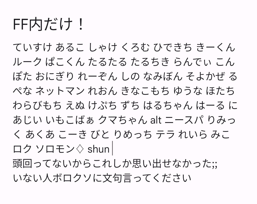 #思い出せるフォロワー思い出せるだけ書いて10人引用されたら負け 
敬称略