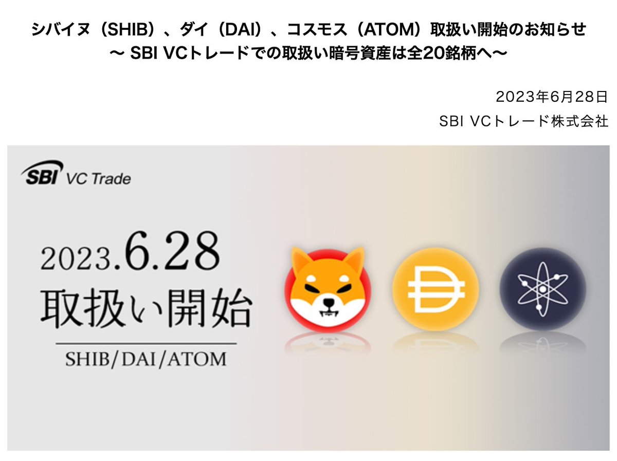 速報】SBI VCトレードで、シバイヌ $SHIB 、ダイ $DAI 、コスモス $ATOM の取扱い開始
