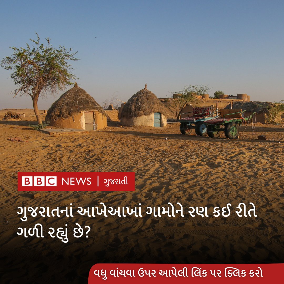 bbcnewsgujarati's tweet photo. '...તો અડધું ગુજરાત રણ બની જશે', અહીં આગળ વધતા રણે એવો સકંજો કસ્યો કે લોકો પોતાનાં ગામ છોડી હિજરત કરવા મજબૂર થયા 
https://t.co/h2YS2VN1Um

#climatechange #desertification #desert #gujarat #india #forest https://t.co/OoOBoHhtFE