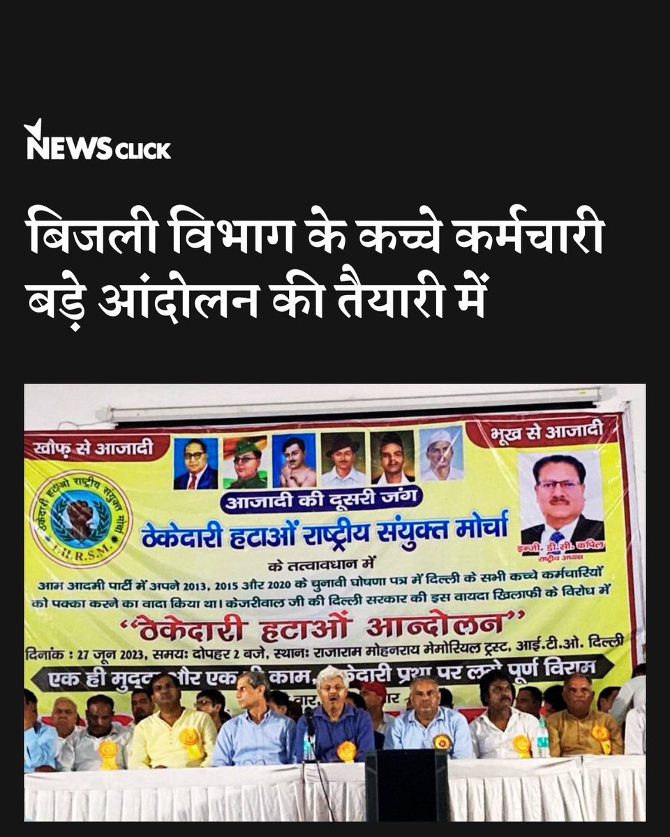 newsclickin's tweet photo. दिल्ली के कच्चे कर्मचारियों ने सड़क से लेकर कोर्ट तक संघर्ष करने की तैयारी कर ली है, लेकिन अब देखना होगा कि दीवाली तक क्या बिजली विभाग इन कच्चे कर्मचारियों की मांग मान लेता है या फिर दिल्ली में एक बड़ा आंदोलन दस्तक देने वाला है। 

https://t.co/rxP5HriRWh

#ContractualWorkers #ContractualWorkersProtest #WorkersProtest #Delhi #LabourLaw #NewsClick