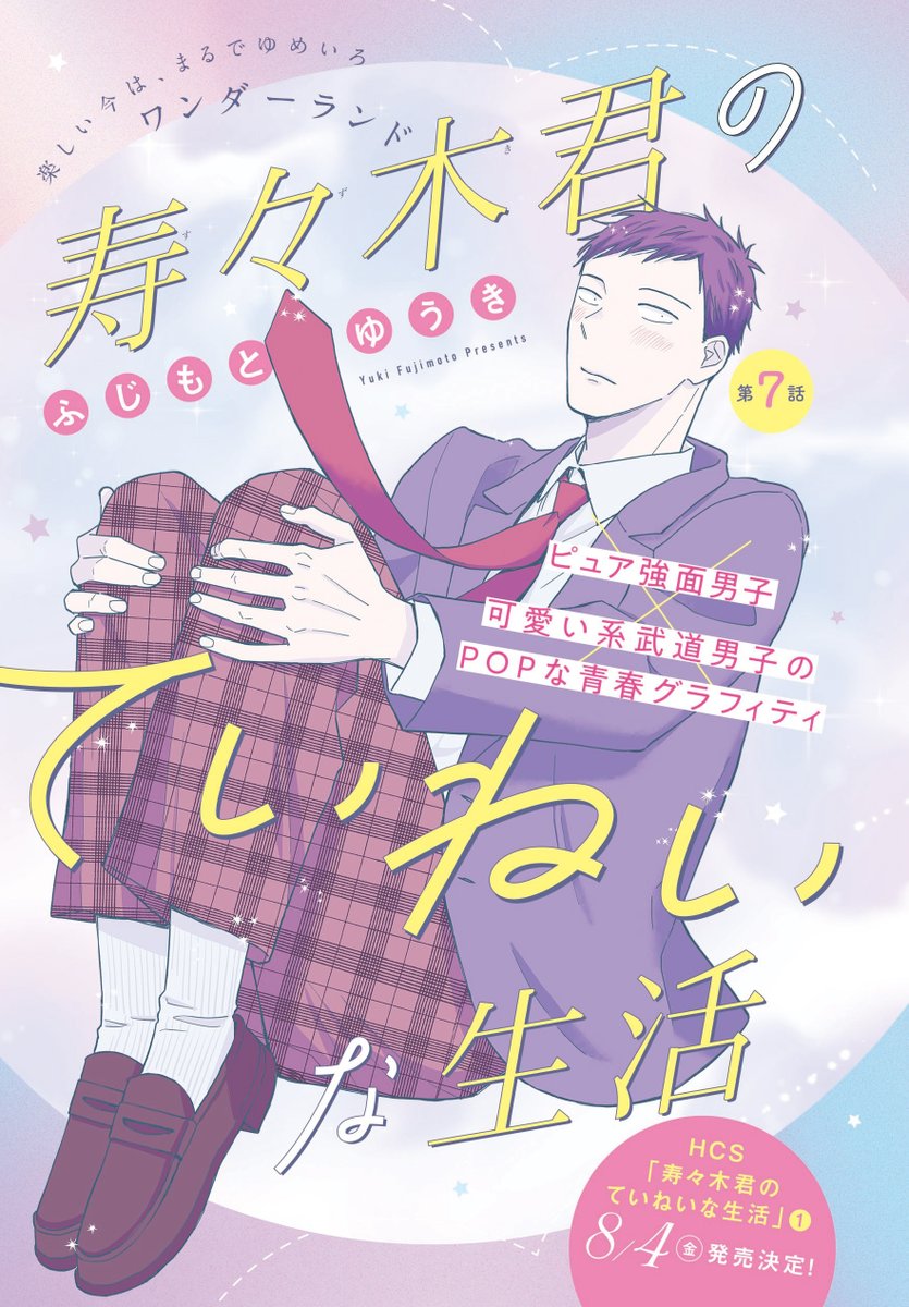 【メロディ8月号本日発売🪴】 ふじもとゆうき先生「寿々木君のていねいな生活」最新7話。ゆめかわ🎡カラー表紙が目印です。ついに謎に包まれた寿々木パパが登場…⁉待望のコミックス第1巻は8/4発売です✨