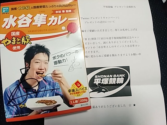 平塚競輪イベント、｢水谷隼さんサイン入りカレープレゼント企画｣当選しましたぁ🍛🎉
色々少し凹んでいたので超嬉しくって、元気出た。
中身は美味しく頂き箱は宝物にします、平塚競輪様・水谷隼様ありがとうございました✨
#平塚競輪
#水谷隼