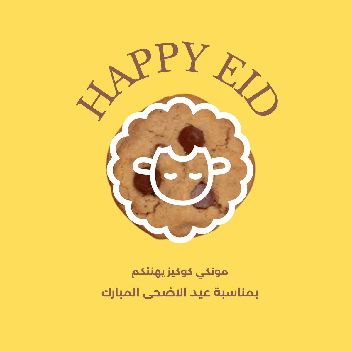 monkey_cookies's tweet photo. مونكي كوكيز يهنئكم بمناسبة #عيد_الاضحى 
كل عام وأنتم بخير🍪💛 https://t.co/8U5BBEUmLF