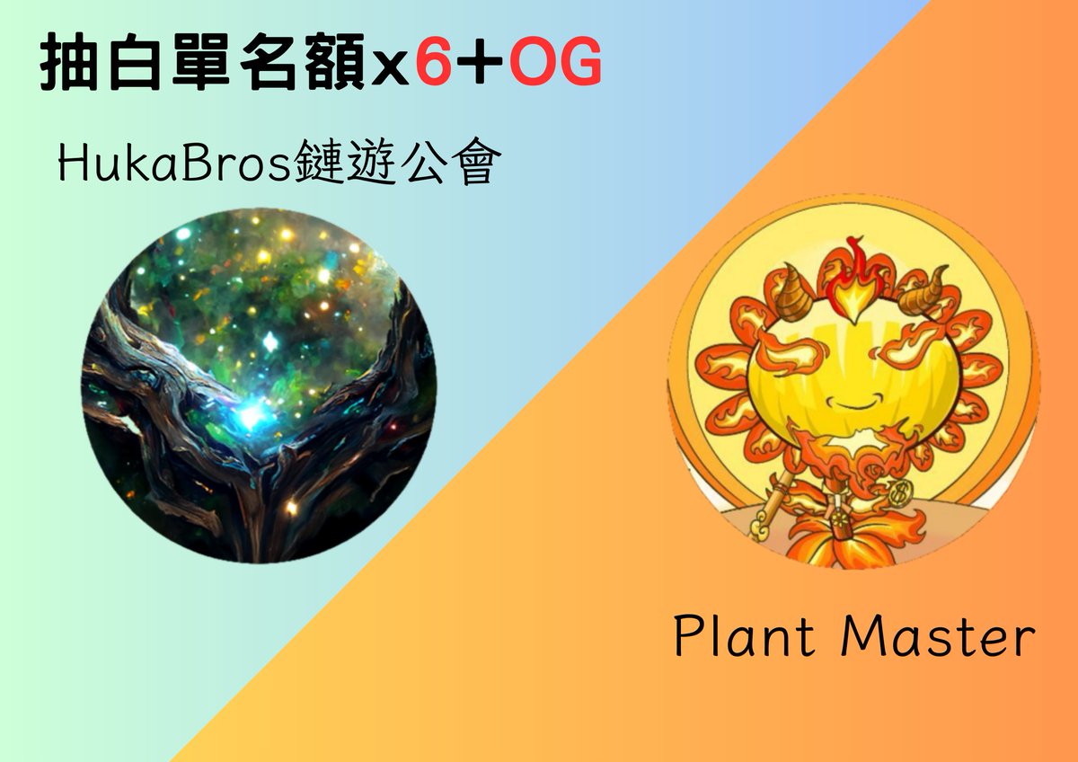 HukaBros x PlantMaster

Arb链的策略塔防游戏，玩法类似植物大战僵尸
测试期间就能赚取收益

抽1个OG (免费mint)、6个折扣白单
7/1开

1⃣关注 @PlantMaster_nft @HukaBros
2⃣点赞转推留言
3⃣加入DC discord.gg/QBACUtE2sA

#GameFi #区块链游戏 #链游 #區塊鏈遊戲 #鏈遊 #NFT #freemint #giveaway…