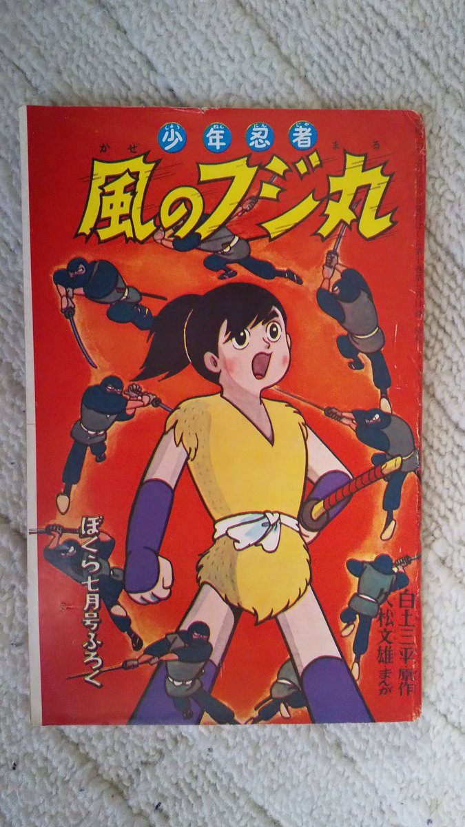 スーパージェッター、少年忍者風のフジ丸 計6冊 スーパージェッター、少年忍者風のフジ丸 計6冊 スーパー