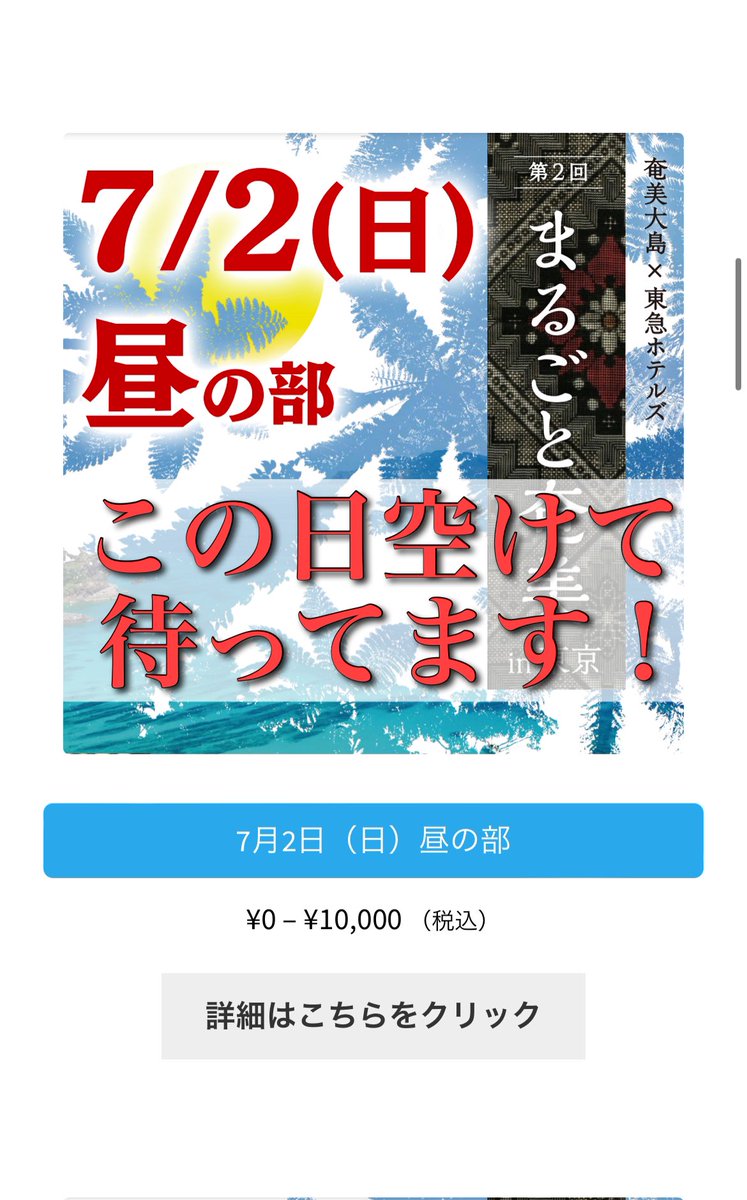 marugotoamami's tweet photo. さぁ〜前売りの延長も本日まで！！
枠広げたらまだまだお申込み増えそうですが、もうそろそろ限界だよと止められました笑
これで以上となりますので宜しくお願いします！

#奄美 #吉祥寺

【まるごと奄美 in東京[8F]】
2023年7月1日（土）2日（日）
昼の部12:00〜14：00
夜の部18:00~20:00 https://t.co/uYmBzwO8OO