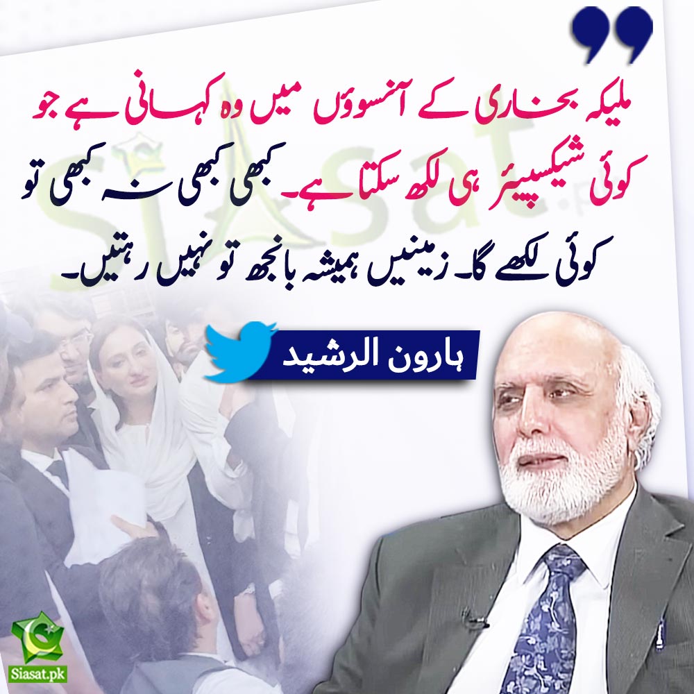 siasatpk's tweet photo. "ملیکہ بخاری کے آنسوؤں  میں وہ کہانی ہے جو کوئی شیکسپیئر  ہ�� لکھ سکتا۔ کبھی کبھی نہ کبھی تو کوئی لکھے گا۔ زمینیں ہمیشہ بانجھ تو نہیں رہتیں۔" ہارون الرشید 

@haroon_natamam #MaleekaBokhari #ImranKhanPTI

Link : https://t.co/a3PehRggXm https://t.co/6JwJIwDL0J
