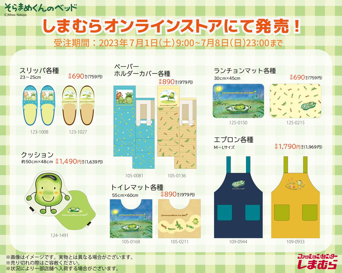 絵本『そらまめくんのベッド』のグッズが、7/1(土)よりしまむら