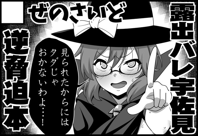 東方紅楼夢申し込みました。
露出趣味が同級生男子にバレちゃった菫子ちゃんがそれをネタに脅迫されると勘違いして、逆に相手を脅してえっちなことに巻き込むスケベ本を描きたいです。 