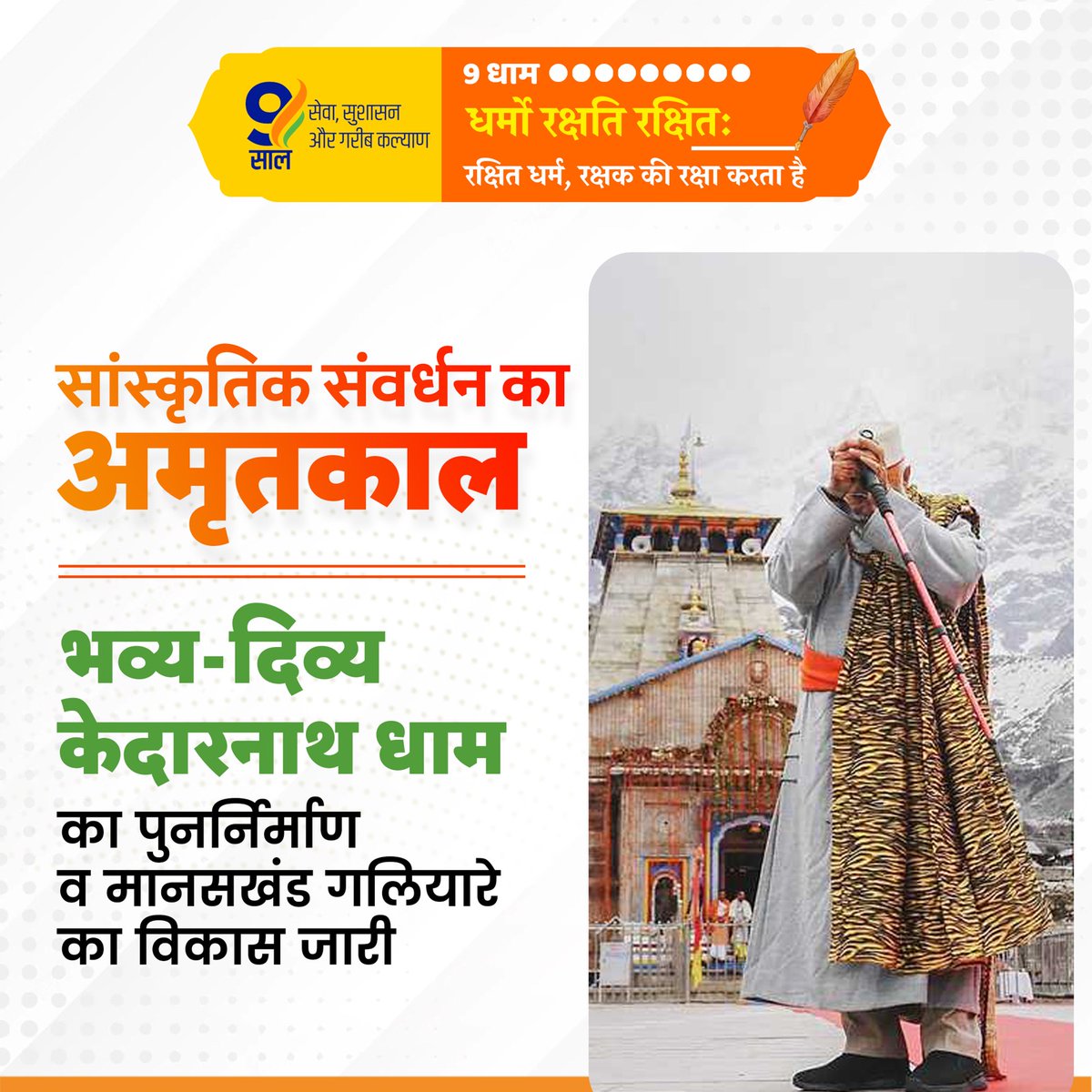 RahulKaswanMP's tweet photo. केदारनाथ धाम का पुनर्निर्माण!

भव्य-दिव्य केदारनाथ धाम का पुनर्निर्माण व मानसखंड गलियारे का विकास जारी।

#DharmikUtthanKe9Saal https://t.co/PUlw60jPVn
