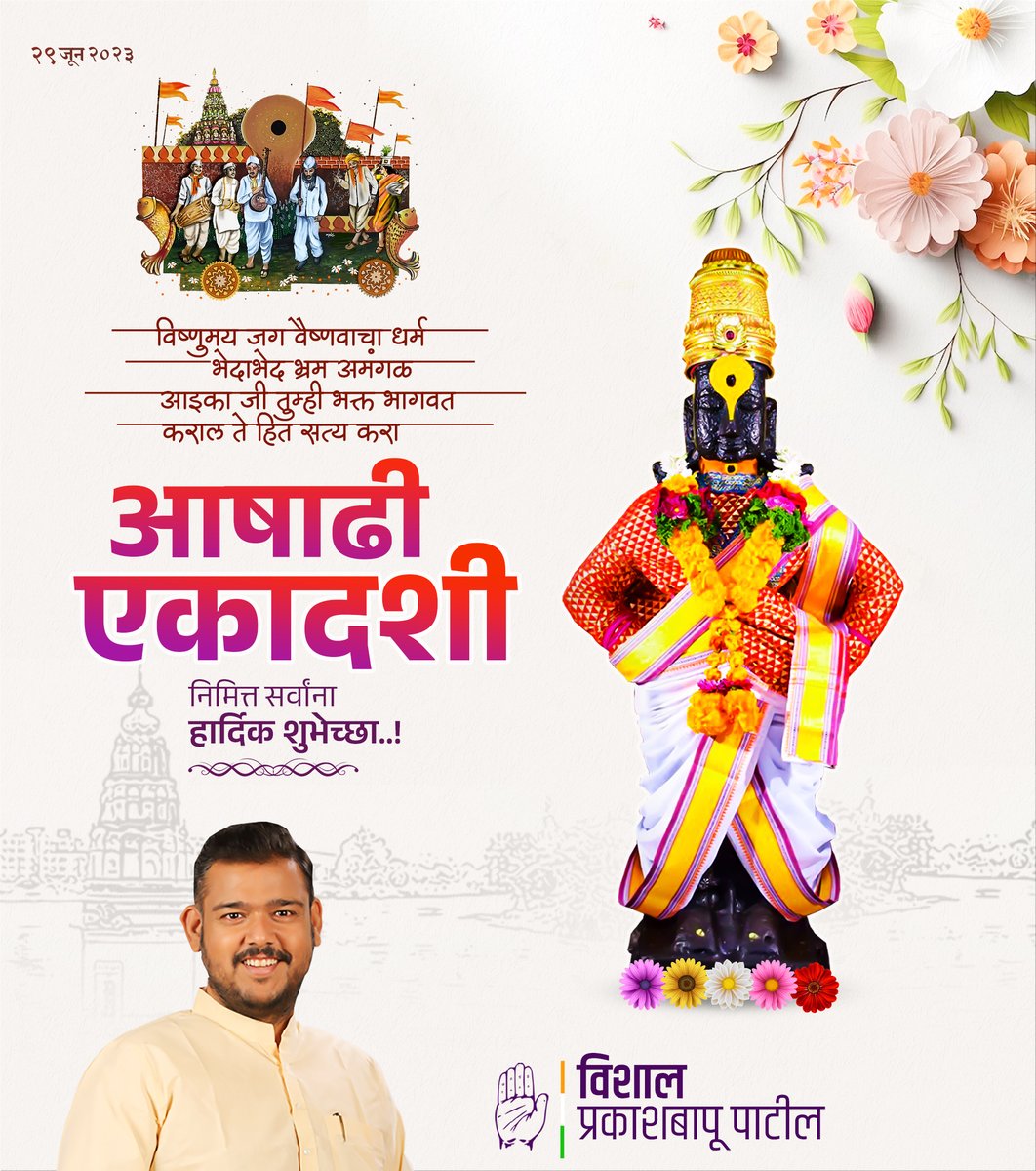 देव दिसे ठाई ठाई, भक्तलीन भक्तापाई
सुखालाही आला या हो आनंदाचा पूर
चालला नामाचा गजर
अवघे गरजे पंढरपूर
सर्वांना आषाढी एकादशीच्या हार्दिक शुभेच्छा!

#AshadhiWari #ashadhiekadashi #ekadashi2023
#आषाढी #आषाढी_एकादशी