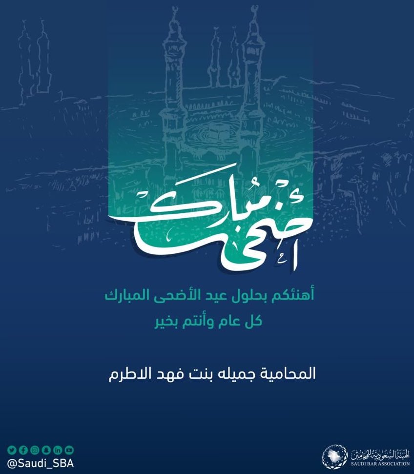 مكتب المحامية و الموثقة جميله بنت فهد الاطرم (@jamilahlawyer) on Twitter photo 