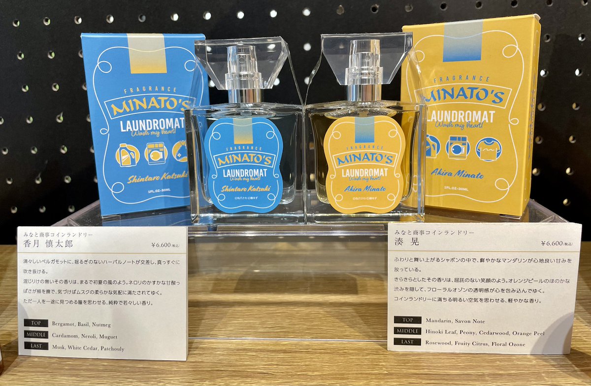 みなと商事ランドリー フレグランス 香水 primaniacs - 「みなと商事コインランドリー」フレグランス