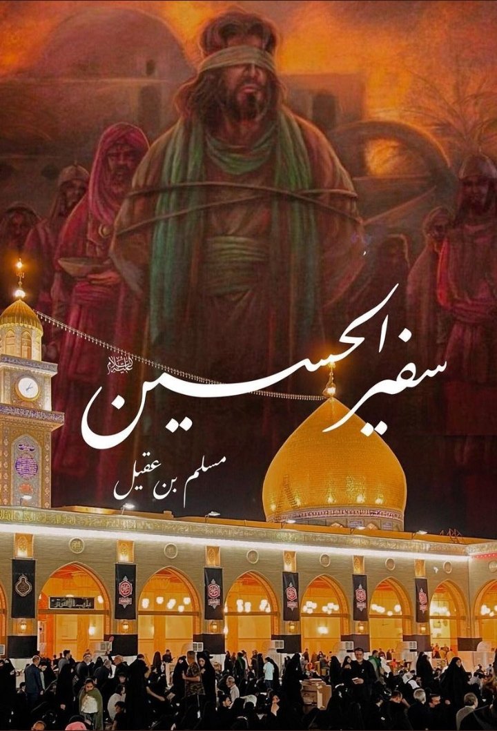 DelightReza's tweet photo. Condolences to Ahlulbait (ع), Imam e Zamana (عج) and all the lover of Ahlulbait (ع) on the Martyrdom Anniversary of Safeer e Husain, Muslim bin Aqeel (ع)

#شہادت_سفیرِحسینؐ
#شہادت_مسلم_بن_عقیلؑ

'Ameer Muslim' 
'Shaheed e Kufa' https://t.co/rN44azMcdq
