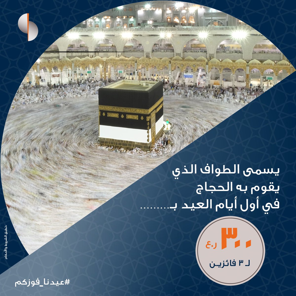 شاركونا في التعليقات لفرصة الفوز من إجمالي جائزة نقدية تقدر بـ ٣٠٠ ر.ع 😍✨
 
للمُشاركة:
-شارك في منشورات المسابقة
-تابع حسابنا
-منشن على الأقل ٢ من أصدقائك
 
#عيدنا_فوزكم