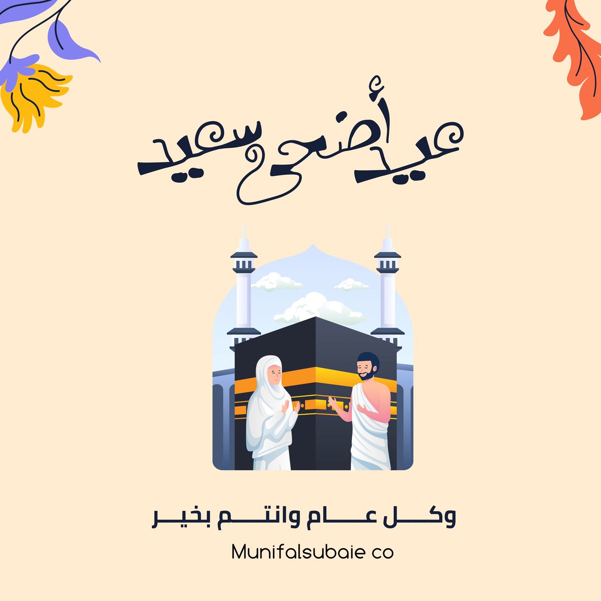 munifalsub's tweet photo. نهنئكم بحلول عيد الاضحى المبارك 
وكل عام وانتم بخير 
#عيد_الاضحى_المبارك 
#حج1444 https://t.co/edMgBvrBaw