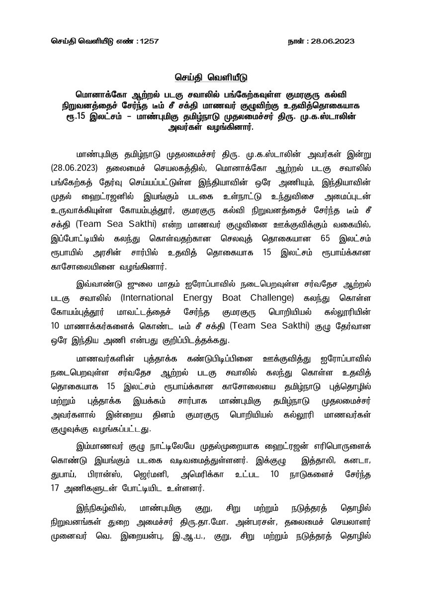 TNDIPRNEWS's tweet image. மொனாக்கோ ஆற்றல் படகு சவாலில் பங்கேற்கவுள்ள குமரகுரு கல்வி நிறுவனத்தைச் சேர்ந்த டீம் சீ சக்தி மாணவர் குழுவிற்கு உதவித்தொகையாக ரூ.15 இலட்சம் - மாண்புமிகு தமிழ்நாடு முதலமைச்சர் திரு.@mkstalin அவர்கள் வழங்கினார்.  

#CMMKSTALIN #TNDIPR
@CMOTamilnadu
@mp_saminathan @thamoanbarasan