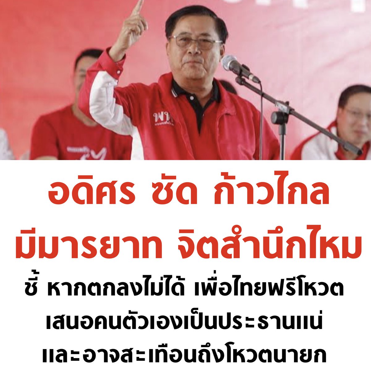 รอบก่อนด่าก้าวไกลเป็นพระบวชใหม่ รอบนี้ด่าก้าวไกลมีจิตสำนึกไหม

#ประธานสภา #พรรคเพื่อไทย #ก้าวไกล #พิธา