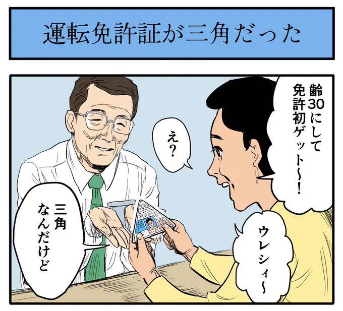 なぜ!?  【4コマ漫画】運転免許証が三角だった | オモコロ  https://omocoro.jp/comic/404154/