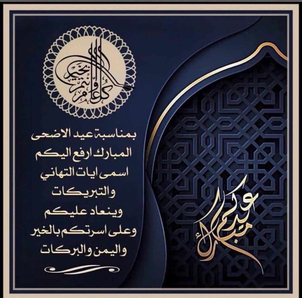 abdoh137's tweet photo. تقبل الله صالح أعمالكم وأعاده علينا وعليكم أعوامآ مديدة بالخير واليمن والبركات وكل عام وأنتم لله أقرب 

#كل_عام_وانتم_بخير
#عيدكم_مبارك
#عيد_الاضحى https://t.co/UjvIhvoqw8