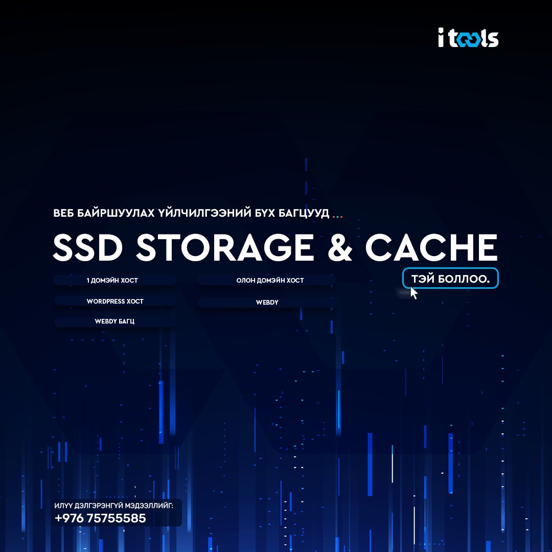 iToolsJSC's tweet photo. HDD-с SSD storage-рүү шилжихэд бэлэн үү? ⚡️
Айтүүлc ХК-н веб байршуулах үйлчилгээний бүх багцууд SSD storage болон Cache-тай боллоо. Та яг одоо холбогдон үнэ төлбөргүй шилжүүлэг хийлгэх боломжтой.
Дэлгэрэнгүй мэдээллийг:
• Мэйл хаяг: support@itools.mn
• Лавлах дугаар : 75755585 https://t.co/BMlCL1G48T