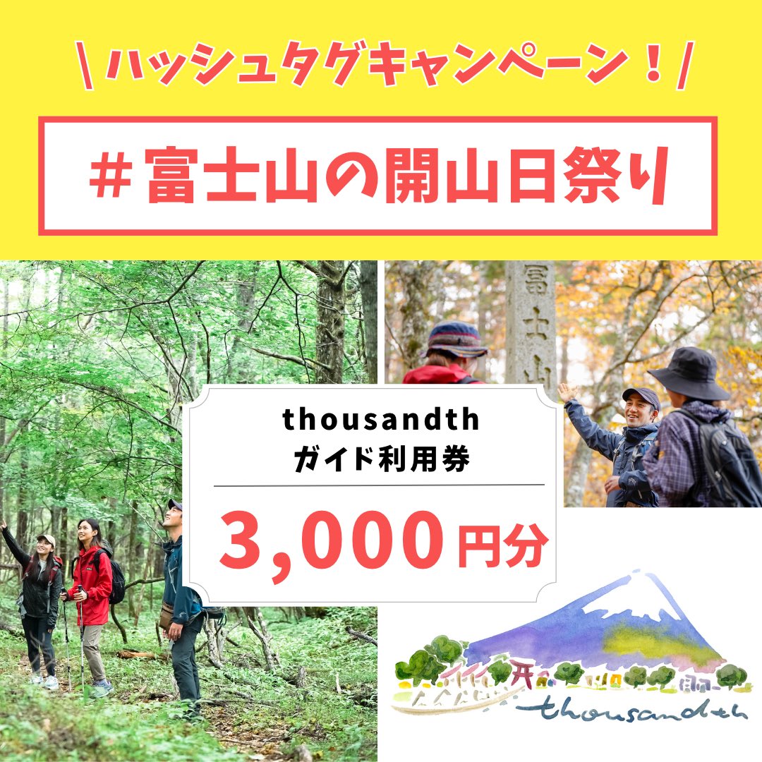 fujisannohifest's tweet photo. 富士山の開山日祭りハッシュタグキャンペーン開催!!
キャンペーン内容発表していきます!
#thousandth 様より
「富士山ガイド3000円分利用券」
をご用意させていただきます!
ハッシュタグ「 #富士山の開山日祭り 」をつけて写真を投稿すると豪華賞品があたります♪ https://t.co/eSHdU07vL5