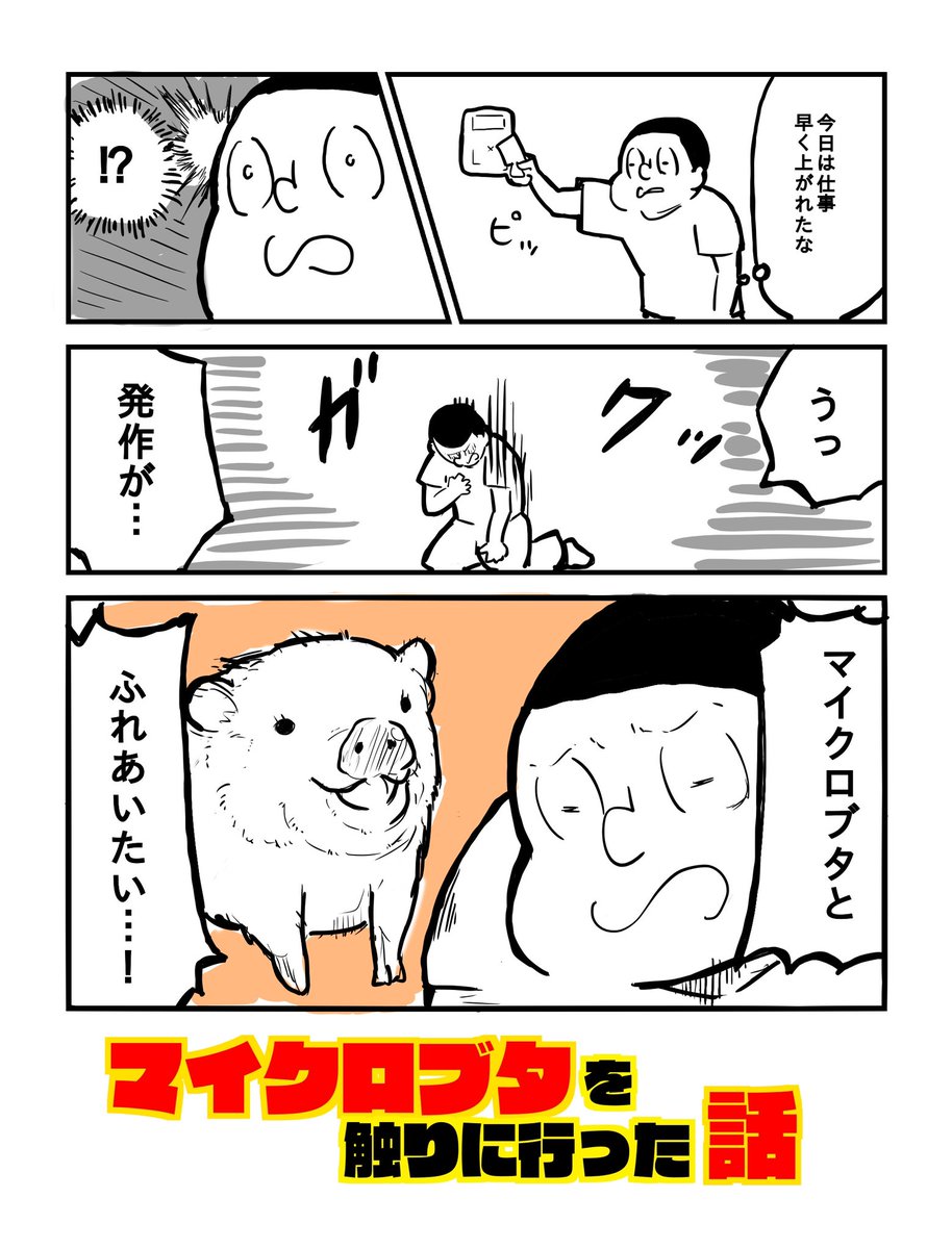 仕事に疲れたのでマイクロブタを触りに行く話前編①  #漫画が読めるハッシュタグ