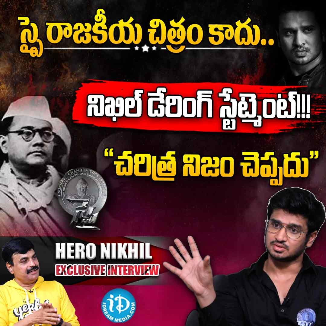 iDreamMedia's tweet photo. Actor Nikhil Siddharth Exclusive Interview

Link :- https://t.co/4qaT55oKJ4

#SPYMovie #SPY #Spytrailer #NikhilSiddharth #iDreamInterviews #Nagendra #iDreamMedia

Subscribe To https://t.co/dOHgmdmPvx https://t.co/vlMoN0KZaM