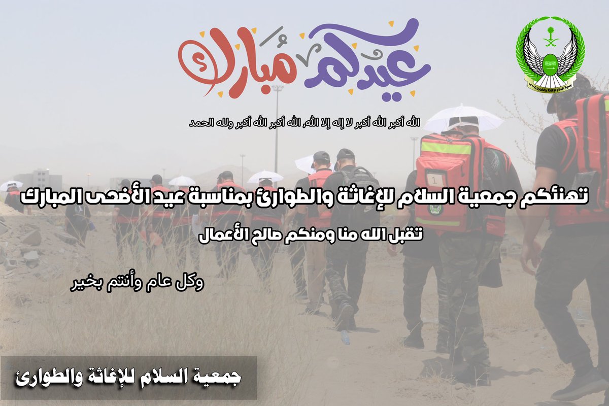 salam_org's tweet photo. عيد أضحى مبارك.. 
#عيد_اضحى_مبارك 
#كل_عام_وانتم_بخير 
#جمعية_السلام_للإغاثة_والطواريء 
#المملكة_العربية__السعودية 
#مكة_المكرمة 
#حج_1444 https://t.co/zoBlfw4ciK