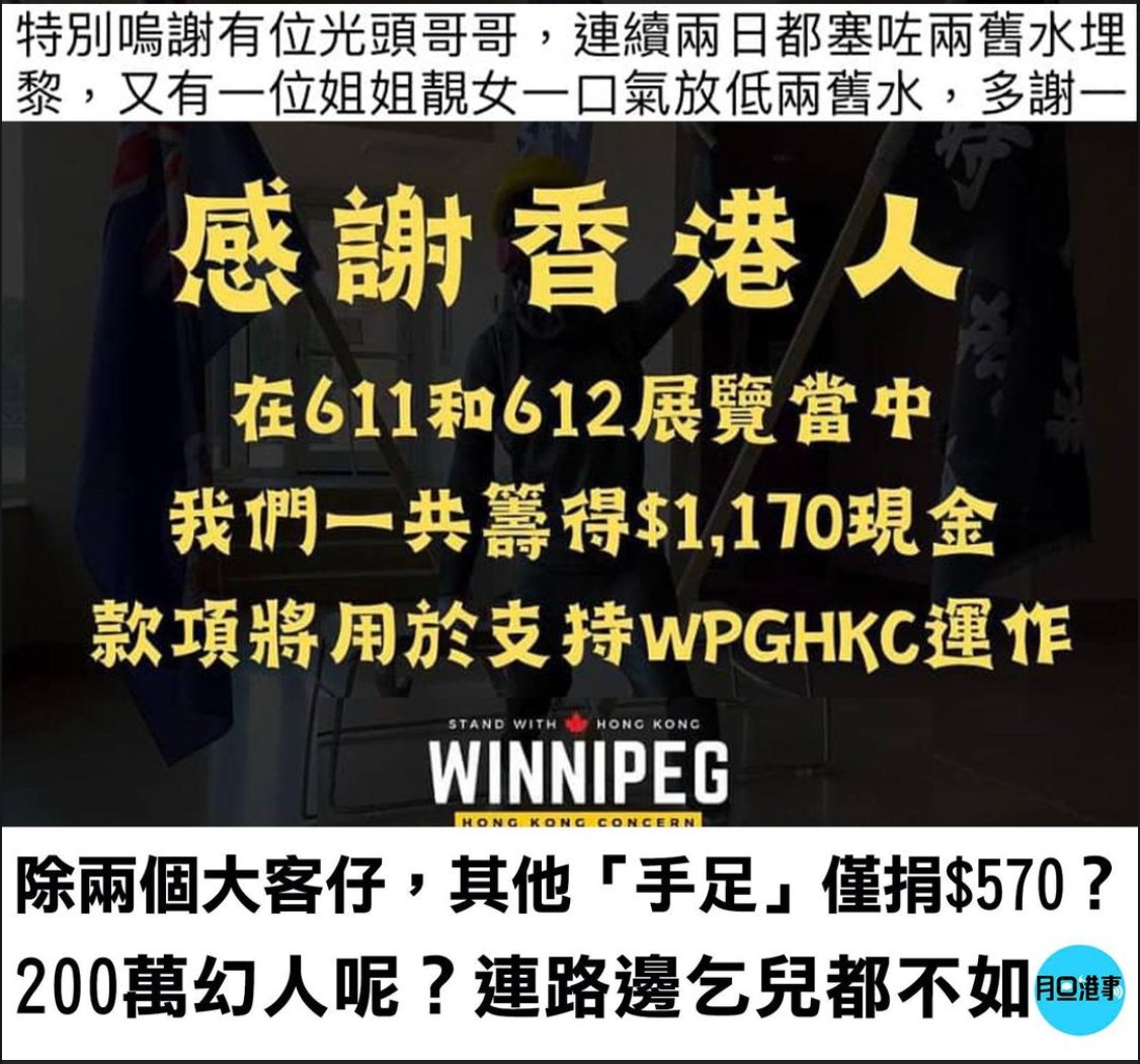 (1) The 'Stand with HK' group of anti-govt riot supporters in Winnipeg received a grand total of $1,170 in donations in a so-called 611/622 exhibition there, including a 'bald' big spender who donated $200 & a woman who donated $100, with others donating the rest ($570) #RaamWTF