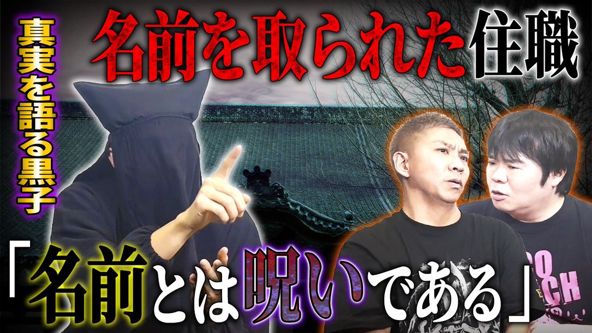 【黒子出演情報】

今夜、まだYouTubeで話していない話が世に出ます！

今から12〜13年前
黒子が旅の最中に出会った不思議な住職さんとは…？！

「私の、名前は…？」

【ナナフシギさんのチャンネルはこちら】
youtube.com/watch?v=ZtdRni…