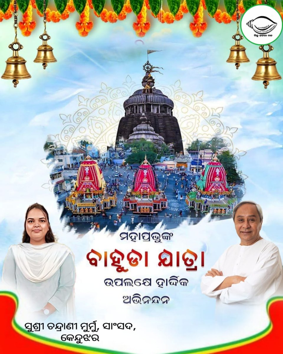 ମହାପ୍ରଭୁଙ୍କ ବାହୁଡ଼ାଯାତ୍ରା ଉପଲକ୍ଷେ ସମସ୍ତଙ୍କୁ ମୋର ହାର୍ଦ୍ଦିକ ଶୁଭେଚ୍ଛା ଓ ଅଭିନନ୍ଦନ। ଏହି ପବିତ୍ର ଅବସରରେ ଶ୍ରୀଜିଉଙ୍କ ନିକଟରେ ସମସ୍ତଙ୍କ ସୁଖ ଓ କଲ୍ୟାଣମୟ ଜୀବନ କାମନା କରୁଛି। #ବାହୁଡା଼ଯାତ୍ରା
               ଜୟ ଜଗନ୍ନାଥ 🙏