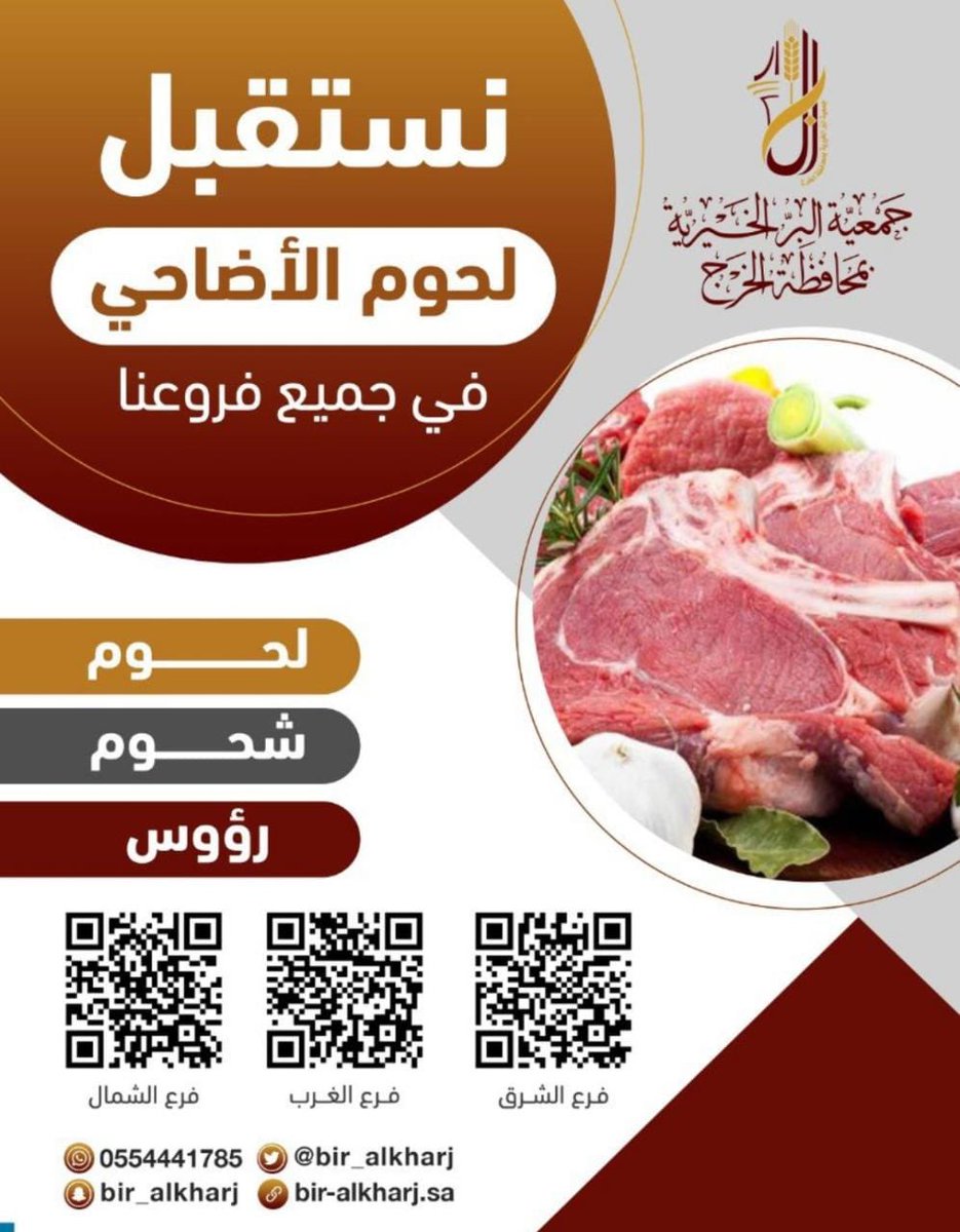 نستقبل لحوم وشحوم #الأضاحي ونوصلها للمستفيدين في الجمعية.#الخرج 

🔸المكان: 
فرع الشمال _فرع الشرق _ فرع الغرب
 
🔸الوقت:
طيلة أيام العيد ...

عطاؤكم يخفف عنهم ويدخل البهجة والسرور على قلوبهم 

للاستفسار/ 0554441785

#عيد_الأضحى_المبارك