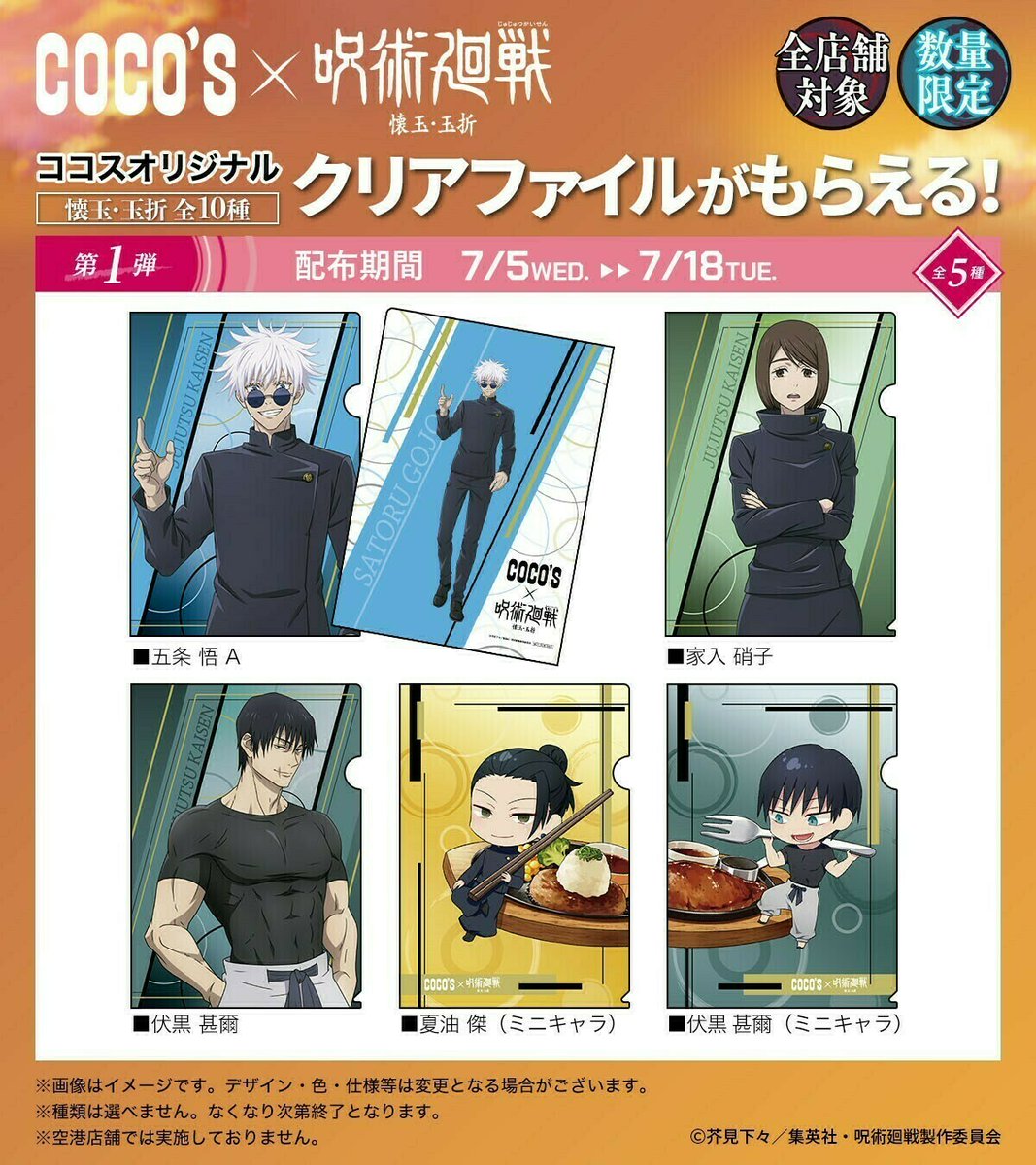 呪術廻戦 × ココス全国 懐玉・玉折キャンペーン 7月5日より開催!