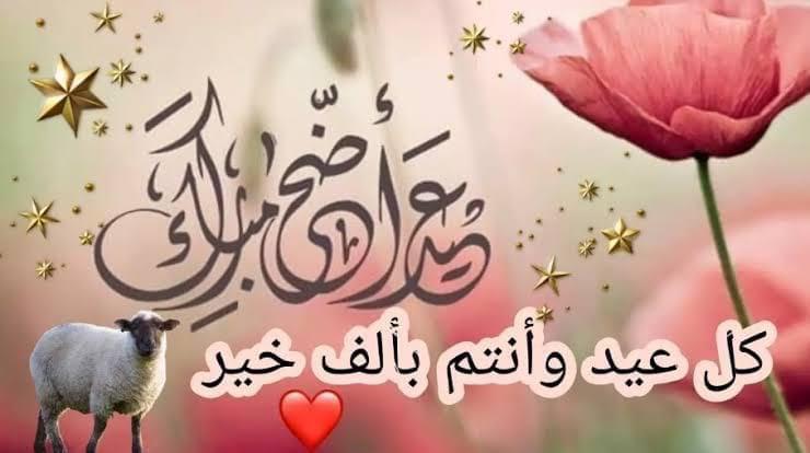 عيدكم مبارك وكل عام وانتم بالف خير 🌹🌹