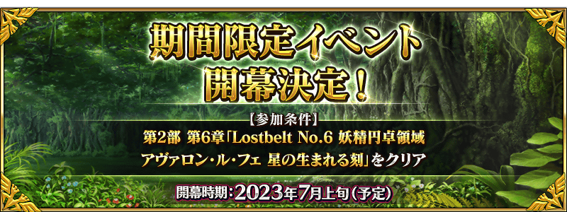 次回開催イベントは7月上旬(予定)です

#FateGO #FGO