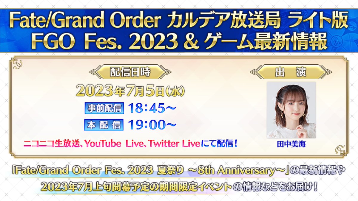 【カルデア広報局より】
2023年7月5日(水) 18:45より「Fate/Grand Order カルデア放送局 ライト版 FGO Fes. 2023＆ゲーム最新情報」の配信が決定！
田中美海さんをお迎えして最新情報などをお届け！
詳しくは→news.fate-go.jp/2023/0628nico/ #FGO