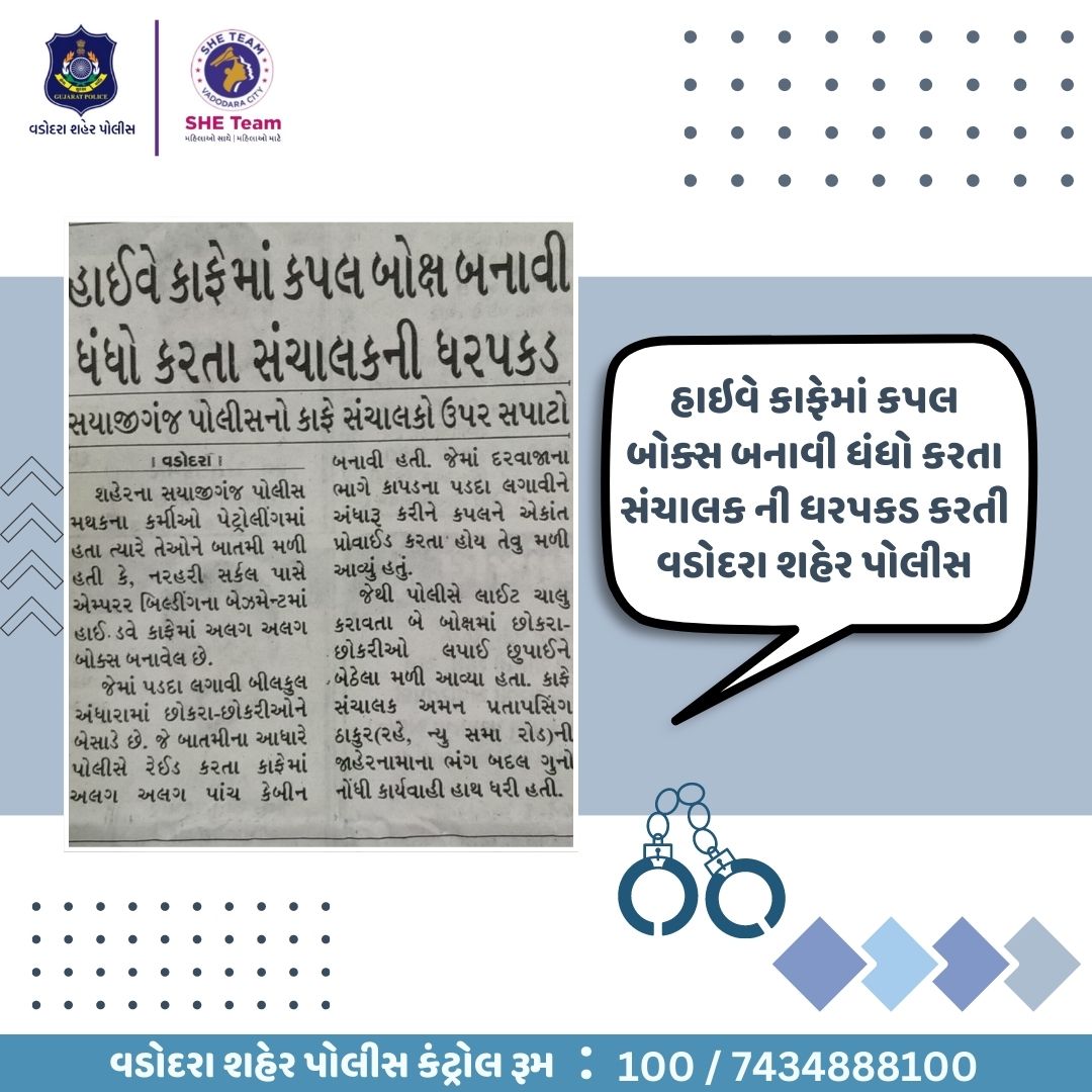 Vadcitypolice's tweet photo. હાઇવે કાફેમાં કપલ બોક્સ બનાવી ધંધો કરતા સંચાલક ની ધરપકડ કરતી વડોદરા શહેર પોલીસ
@dgpgujarat @gujaratpolice
#VadodaraCityPolice #police #crime #safety #VadodaraTrafficPolice #sheteam #prohibition #illegal #antisocial #couplebox #cafe #gujaratpolice #teenagers #youngsters https://t.co/bL2or1lXY9