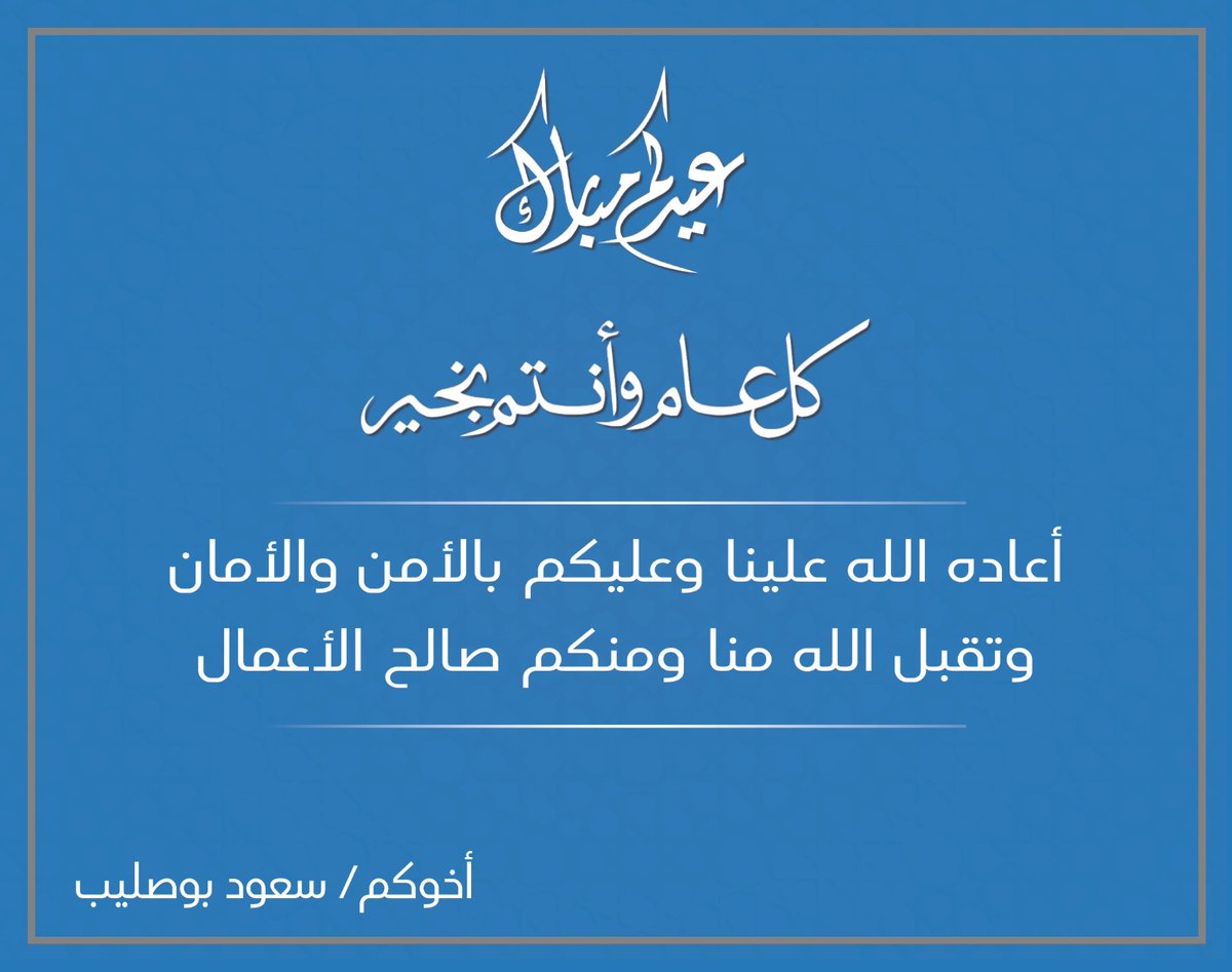 تقبل الله طاعتكم...وعيدكم مبارك 

.