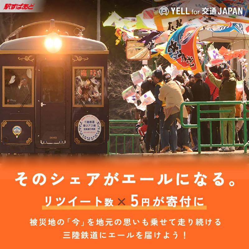 ekispert_502_PR's tweet photo. #そのシェアがエールになる
三陸鉄道・応援企画‼
――――――――――――――

この投稿”1RTにつき５円”が寄付になります🍀

3.11東日本大震災の甚大な被害から復興した後も続く困難。 
それでも負けず、地元の想いを乗せて走る三陸鉄道をシェアで応援！

RTのご協力をお願いします🌈

～2023/7/3（月）まで