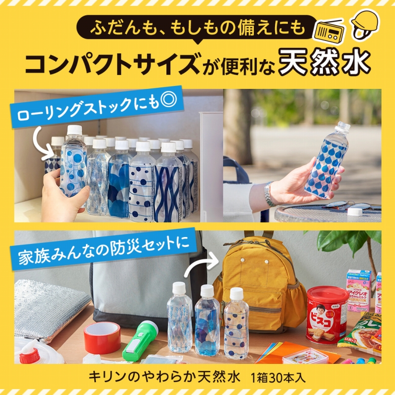 いざという時にも便利な天然水！ #キリンのやわらか天然水 は、1本