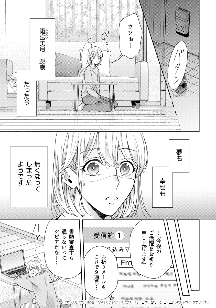 mechacomic_orig's tweet photo. 🆕配信情報📣✨
『#このたび鬼上司の秘書になりまして』／#でじおとでじこレッド ・ #コトブキミノル ・ #ミーマ

めちゃコミックにて、1〜8話が配信開始❣️
https://t.co/NzSe62JshA

#まんが職人スタジオ https://t.co/0LGqA4oWH4