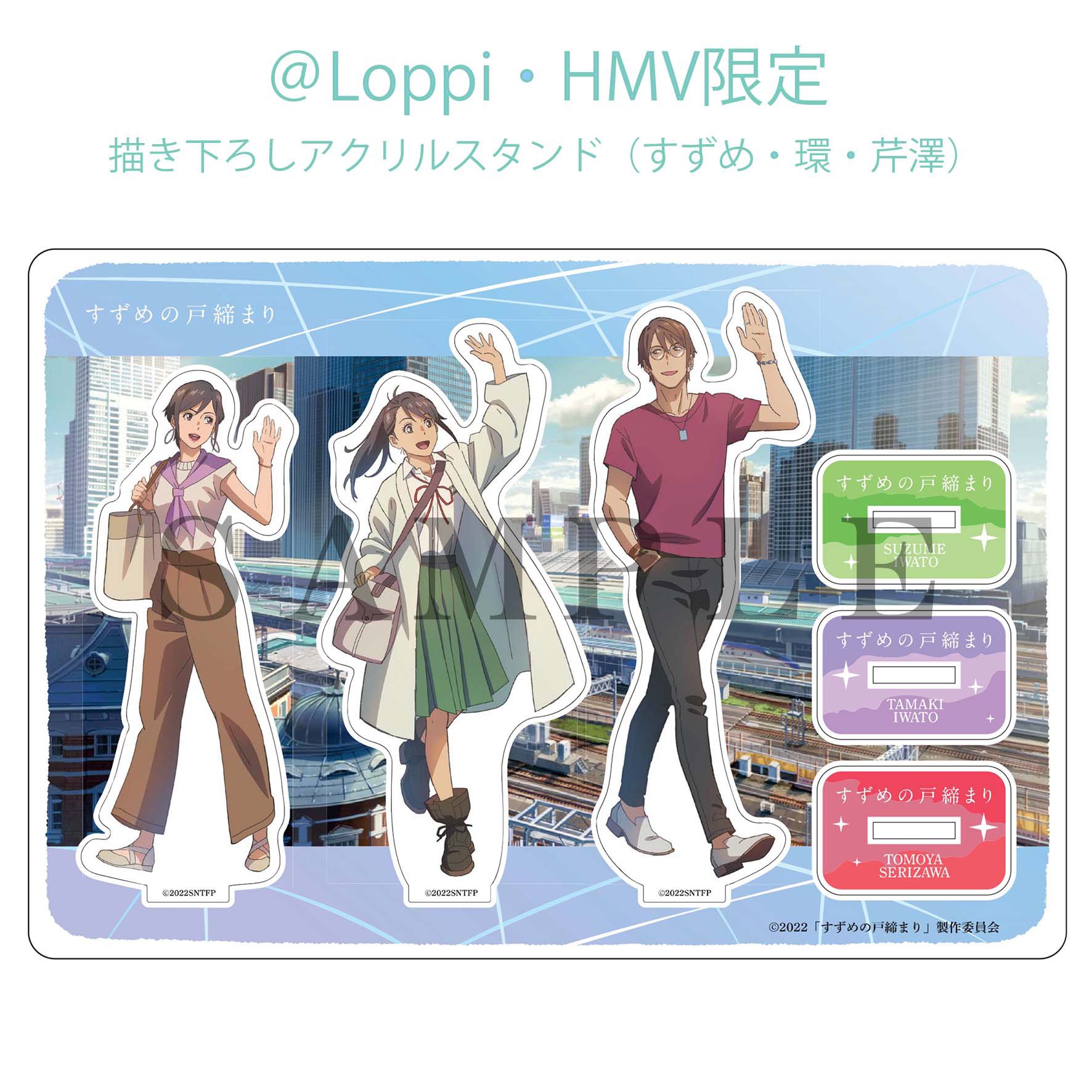 すずめの戸締まり アクリルスタンド全種類