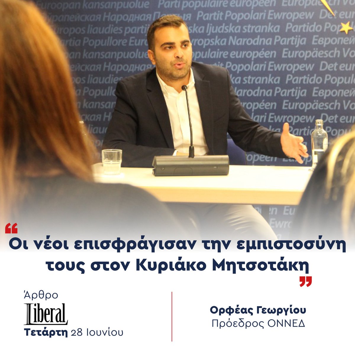 Ορφέας Γεωργίου (@orfeas_georgiou) on Twitter photo Ως <a href="/ONNED/">ΟΝΝΕΔ</a> είμαστε υπερήφανοι που και σε αυτή τη μάχη βρεθήκαμε στην πρώτη γραμμή.
Συνεχίζουμε στο πλευρό της <a href="/neademokratia/">ΝΕΑ ΔΗΜΟΚΡΑΤΙΑ</a> και του <a href="/kmitsotakis/">Kyriakos Mitsotakis</a>, πρωταγωνιστές των εξελίξεων, δίπλα σε κάθε νέα και κάθε νέο για να οικοδομήσουμε ακόμη πιο αποφασιστικά την Ελλάδα της εξέλιξης και Ως <a href="/ONNED/">ΟΝΝΕΔ</a> είμαστε υπερήφανοι που και σε αυτή τη μάχη βρεθήκαμε στην πρώτη γραμμή.
Συνεχίζουμε στο πλευρό της <a href="/neademokratia/">ΝΕΑ ΔΗΜΟΚΡΑΤΙΑ</a> και του <a href="/kmitsotakis/">Kyriakos Mitsotakis</a>, πρωταγωνιστές των εξελίξεων, δίπλα σε κάθε νέα και κάθε νέο για να οικοδομήσουμε ακόμη πιο αποφασιστικά την Ελλάδα της εξέλιξης και