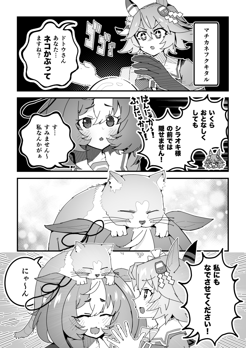 ウマ娘漫画「ネコかぶりドトウ」 #ウマ娘