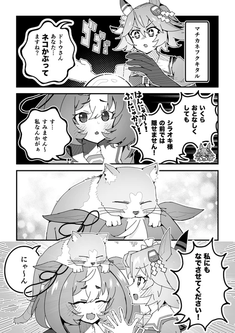 ウマ娘漫画「ネコかぶりドトウ」 #ウマ娘