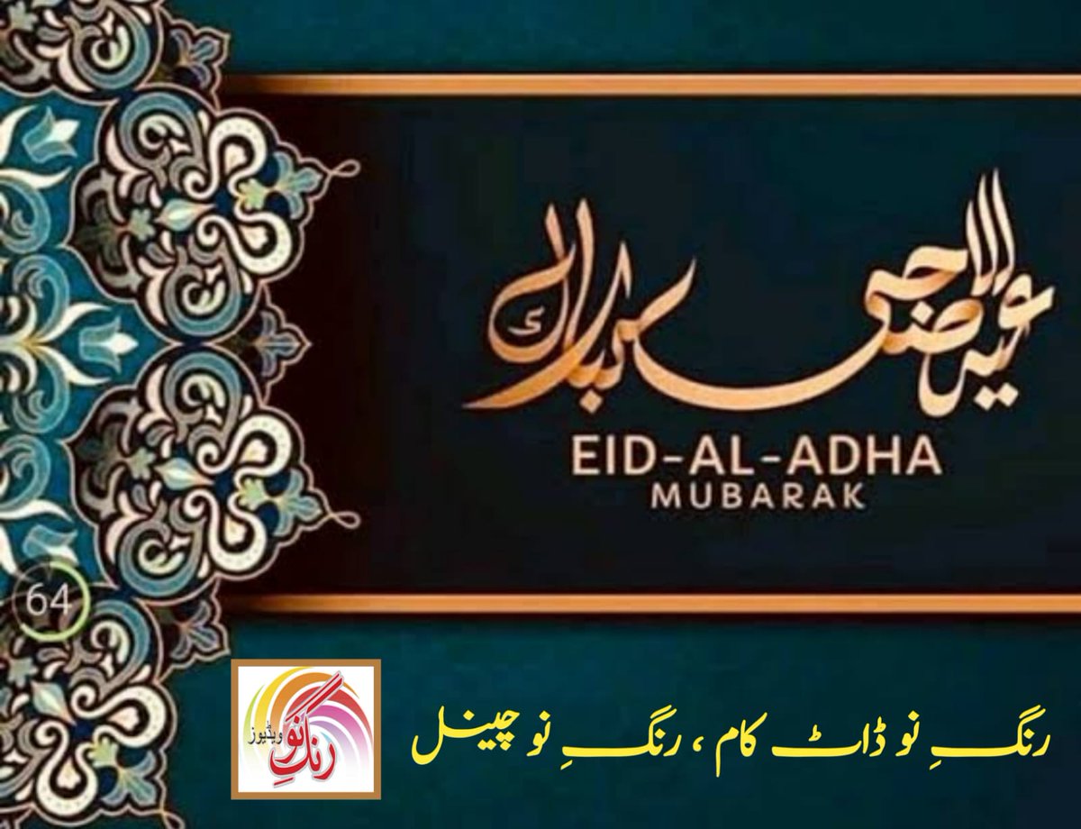 nau_rang's tweet photo. رنگ نو ڈاٹ کام ،رنگ نو چینل کی جانب سےاہل وطن کو عید الاضحی مبارک ہو۔
#eiduladha2023 #eiduladhamubarak #rangenau #pakistan https://t.co/TKmfLB6yos