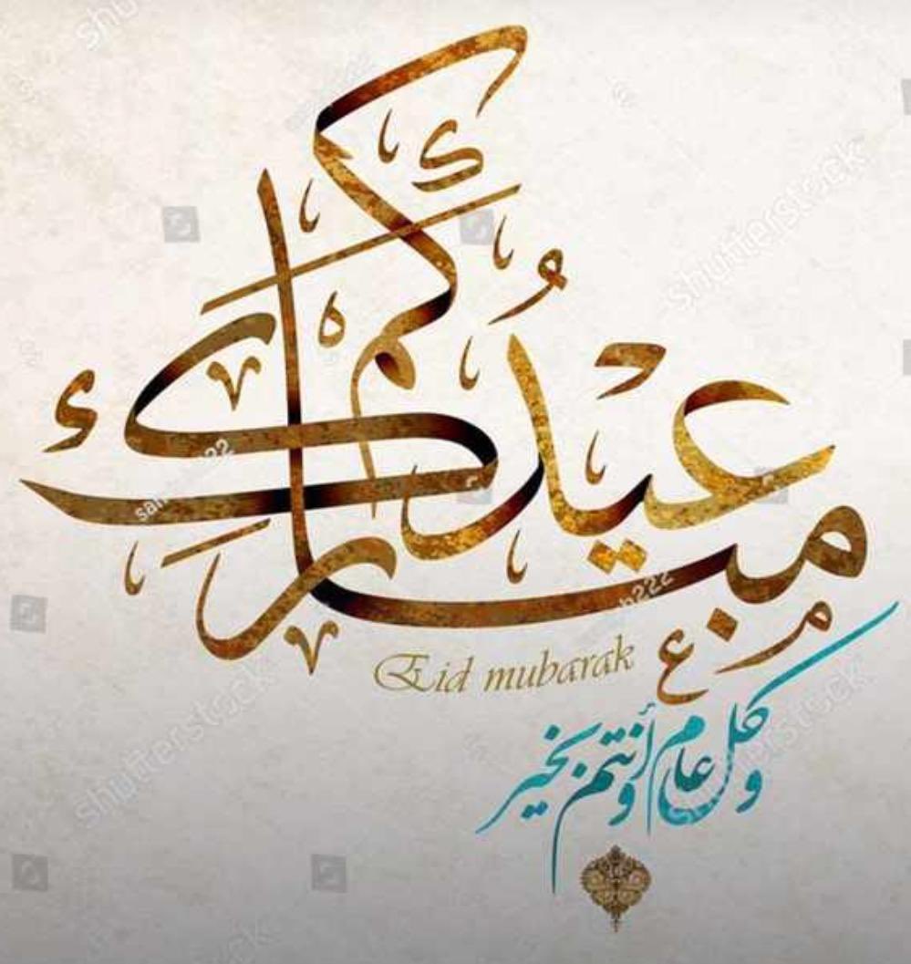 #عيد_الأضحى_المبارك
كل عام وانتم بخير اعاده الله علينا وعليكم بصحة وسلامة ..
